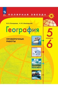 География. 5-6 классы. Проверочные работы