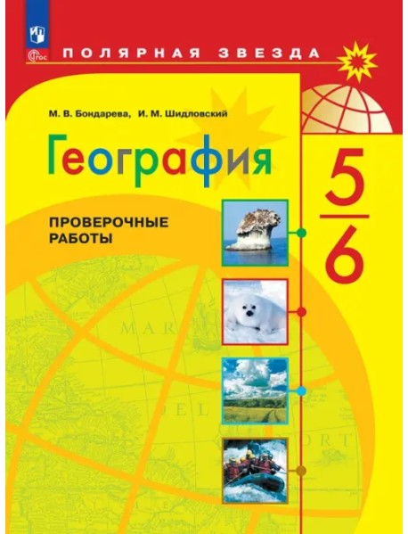 География. 5-6 классы. Проверочные работы