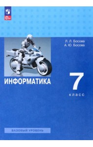 Информатика. 7 класс. Учебник. Базовый уровень