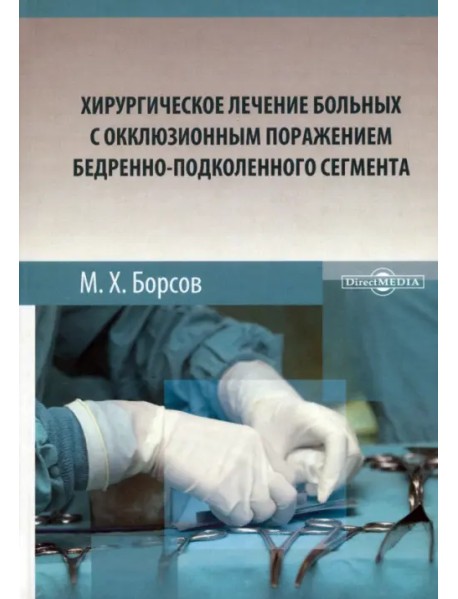 Хирургическое лечение больных с окклюзионным поражением бедренно-подколенного сегмента