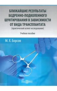 Ближайшие результаты бедренно-подколенного шунтирования в зависимости от вида трансплантата. Учебное пособие