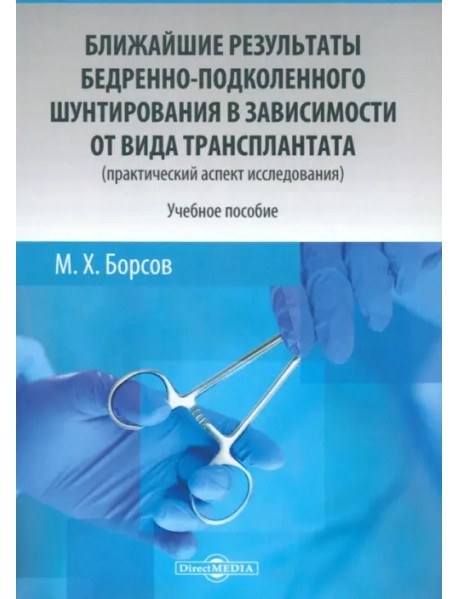 Ближайшие результаты бедренно-подколенного шунтирования в зависимости от вида трансплантата. Учебное пособие