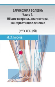 Варикозная болезнь. Часть 1. Общие вопросы, диагностика, консервативное лечение. Курс лекций