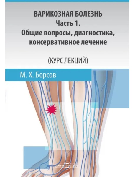 Варикозная болезнь. Часть 1. Общие вопросы, диагностика, консервативное лечение. Курс лекций