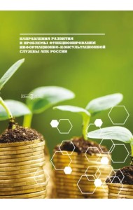 Направления развития и проблемы функционирования информационно-консультационной службы АПК России