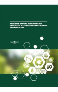 Развитие научно-технического прогресса в сельскохозяйственном производстве. Монография