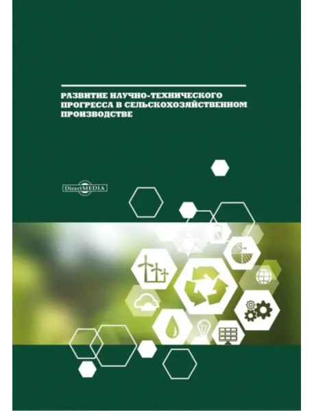 Развитие научно-технического прогресса в сельскохозяйственном производстве. Монография