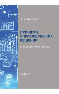 Принятие управленческих решений. Учебник для магистратуры