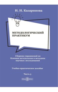 Методологический практикум. Сборник упражнений. Часть 3. Учебно-практическое пособие