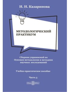 Методологический практикум. Сборник упражнений. Часть 3. Учебно-практическое пособие Методологический практикум. Сборник упражнений. Часть 3. Учебно-практическое пособие