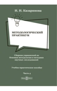 Методологический практикум. Сборник упражнений. Часть 4