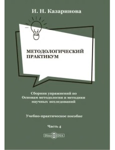 Методологический практикум. Сборник упражнений. Часть 4 Методологический практикум. Сборник упражнений. Часть 4