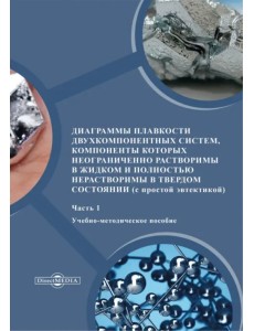 Диаграммы плавкости двухкомпонентных систем. Часть 1 Диаграммы плавкости двухкомпонентных систем. Часть 1