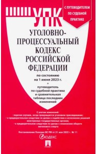 Уголовно-процессуальный кодекс РФ по состоянию на 01.06.2023 с таблицей изменений