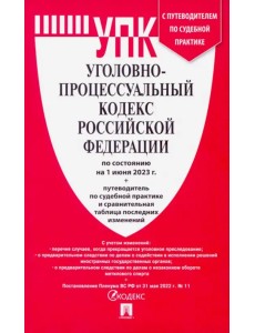 Уголовно-процессуальный кодекс РФ по состоянию на 01.06.2023 с таблицей изменений