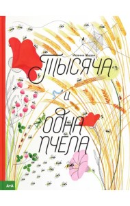 Тысяча и одна пчела