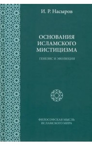Основания исламского мистицизма. Генезис и эволюция