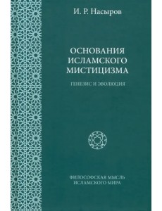 Основания исламского мистицизма. Генезис и эволюция