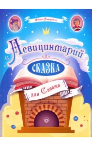 Левицинтарий. Сказка для Саважа