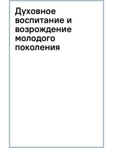 Духовное воспитание и возрождение молодого поколения