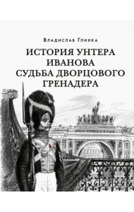 История унтера Иванова. Судьба дворцового гренадера