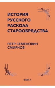 История русского раскола старообрядства