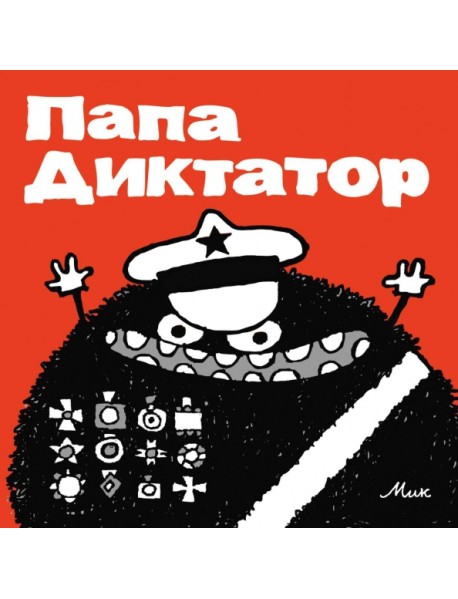 Папа Диктатор