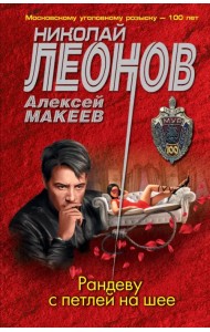 Рандеву с петлей на шее