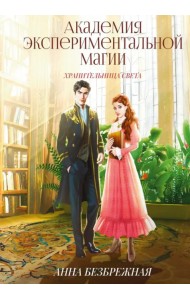 Академия экспериментальной магии. Хранительница света
