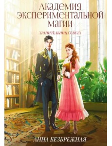 Академия экспериментальной магии. Хранительница света