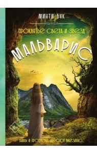 Мальварис. Проклятье Света и Звезд