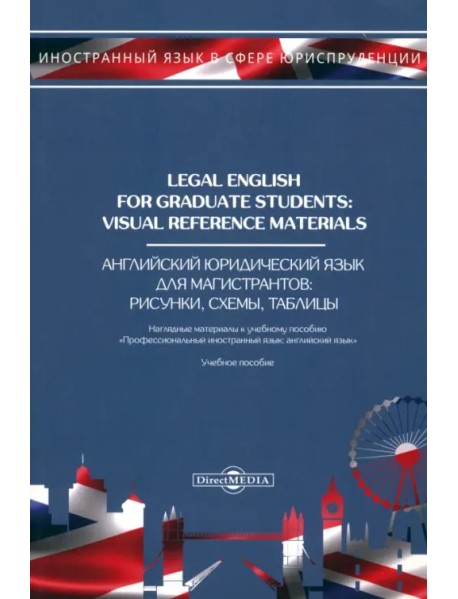 Legal English for Graduate Students. Visual Reference Materials