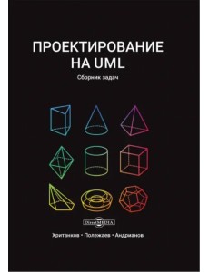 Проектирование на UML. Сборник задач