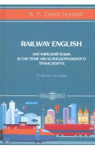 Railway English. Английский язык в системе железнодорожного транспорта. Учебное пособие