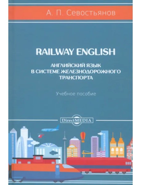 Railway English. Английский язык в системе железнодорожного транспорта. Учебное пособие