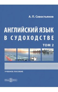 Английский язык в судоходстве. Том 2. Учебное пособие