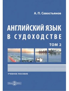 Английский язык в судоходстве. Том 2. Учебное пособие Английский язык в судоходстве. Том 2. Учебное пособие