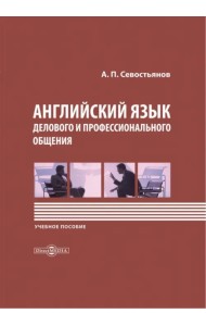 Английский язык делового и профессионального общения. Учебное пособие