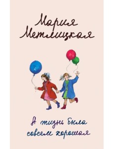 А жизнь была совсем хорошая А жизнь была совсем хорошая