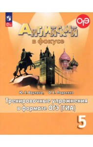 Английский язык. Английский в фокусе. Spotlight. 5 класс. Тренировочные упражнения в формате ГИА. ФГОС