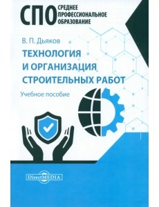 Технология и организация строительных работ. Учебное пособие для СПО