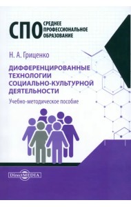 Дифференцированные технологии социально-культурной деятельности. Учебно-методическое пособие
