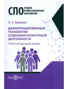 Дифференцированные технологии социально-культурной деятельности. Учебно-методическое пособие