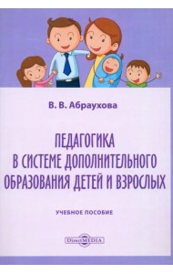 Педагогика в системе дополнительного образования детей и взрослых. Учебное пособие