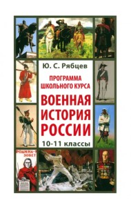 Программа школьного курса «Военная история России». 10-11 классы