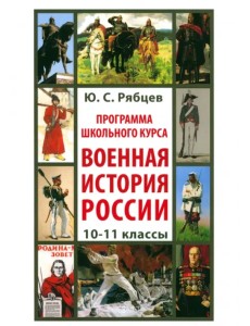 Программа школьного курса «Военная история России». 10-11 классы