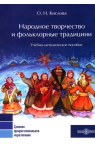 Народное творчество и фольклорные традиции