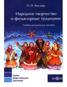 Народное творчество и фольклорные традиции Народное творчество и фольклорные традиции