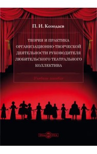 Теория и практика организационно-творческой деятельности руководителя любительского театрального коллектива. Учебное пособие