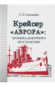 Крейсер «Аврора»: хроника дежурного по столетию